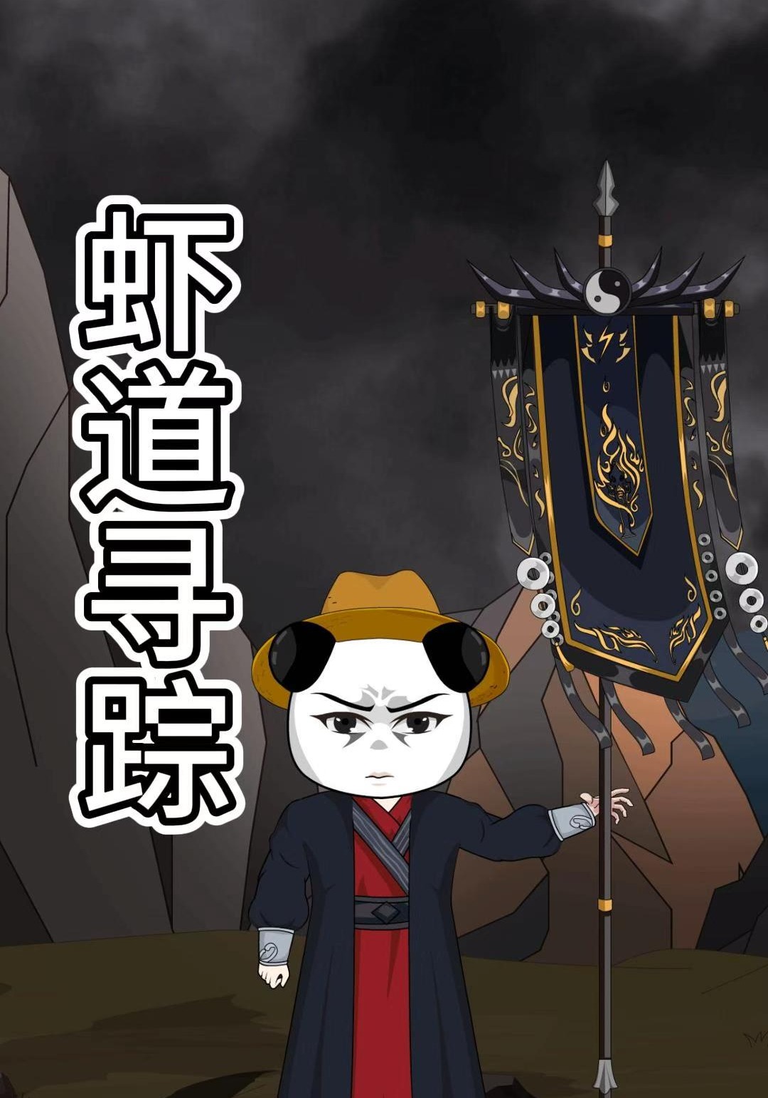 虾道寻踪