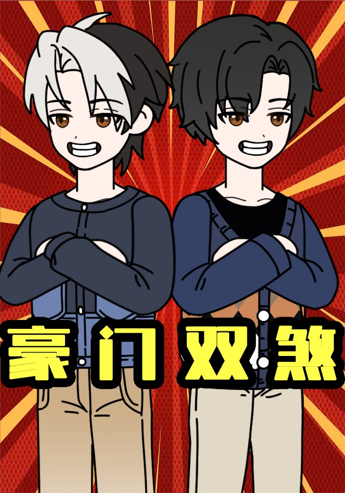 豪门双煞
