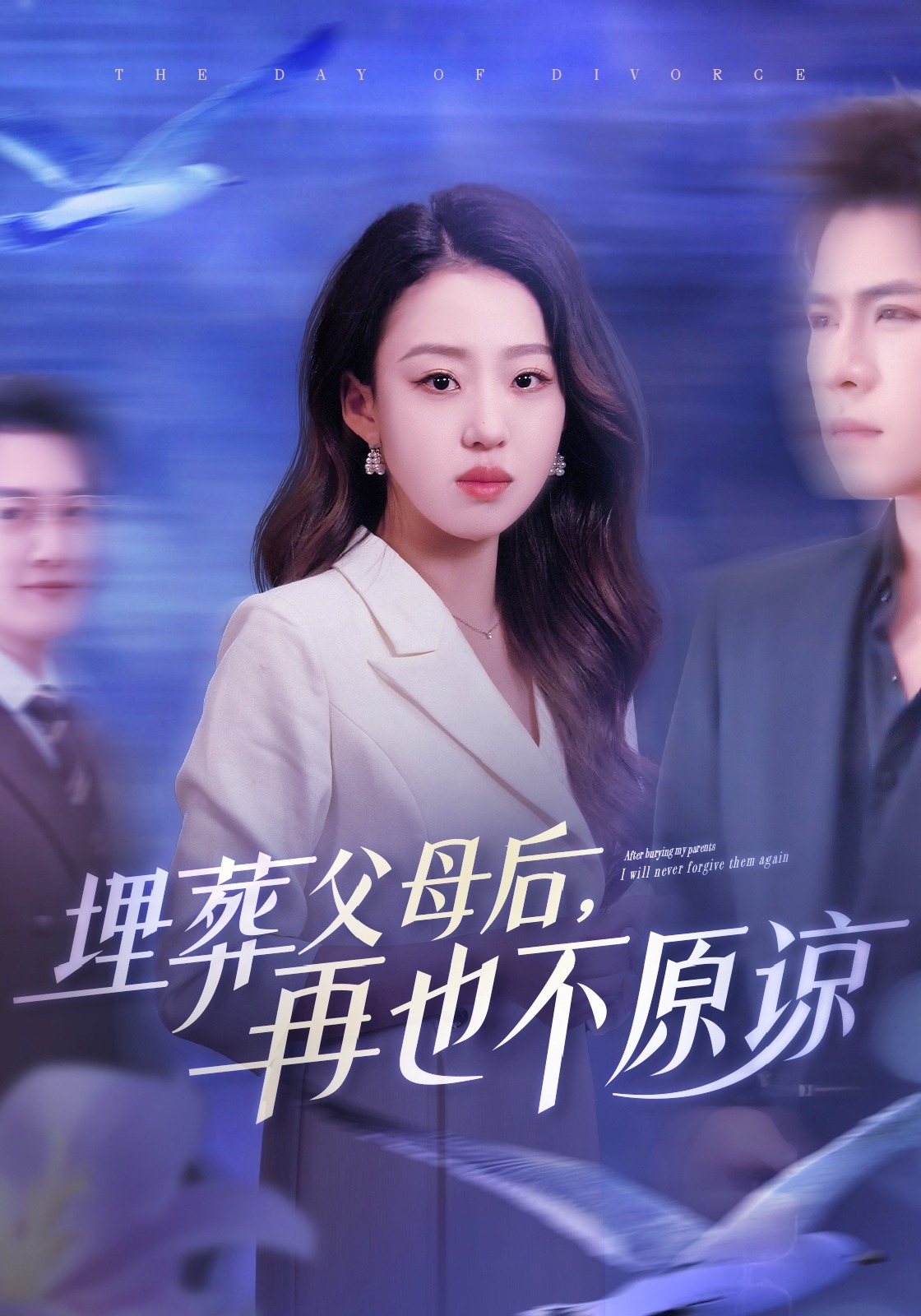 埋葬父母后，再也不原谅封面图