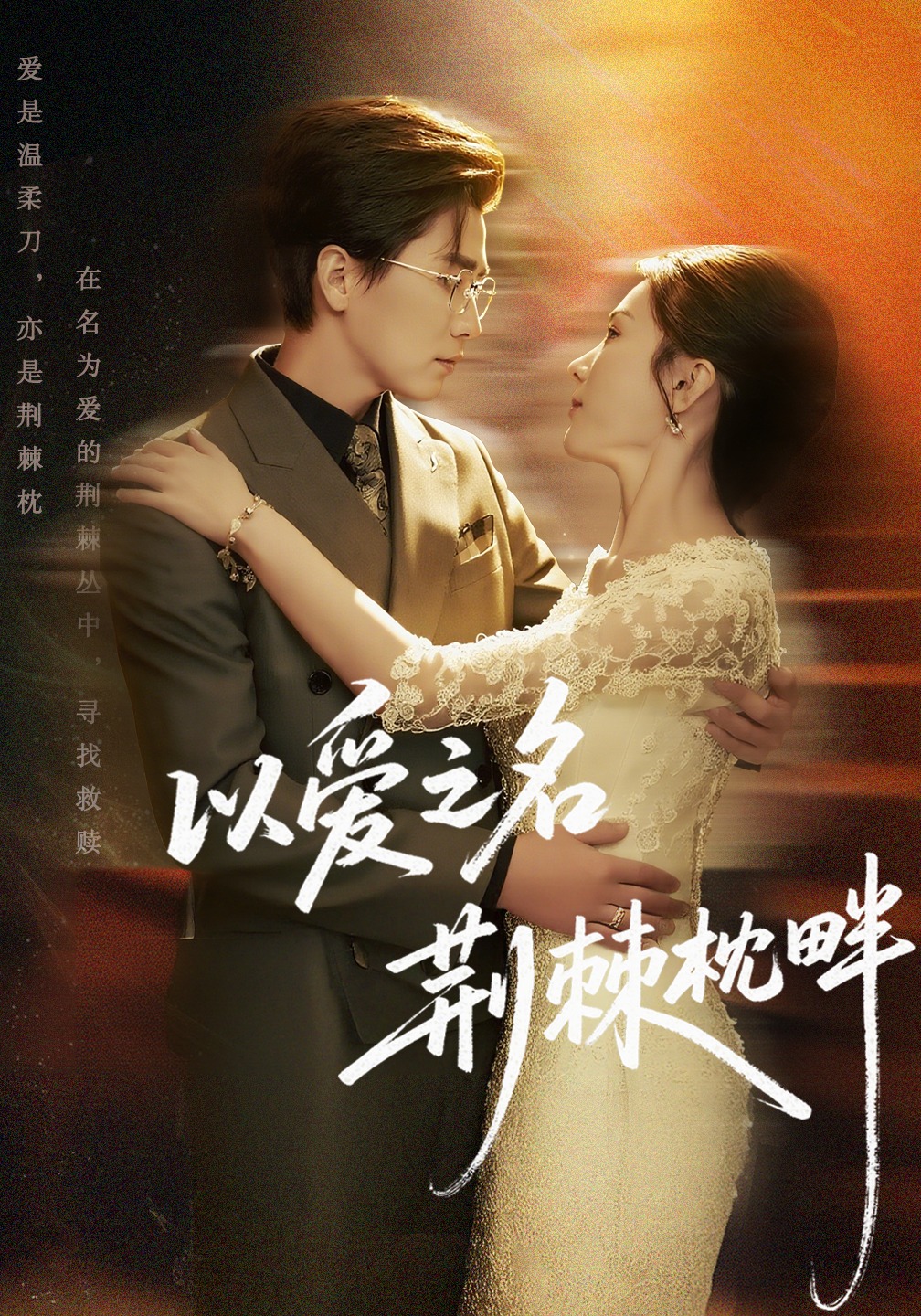 以爱之名荆棘枕畔