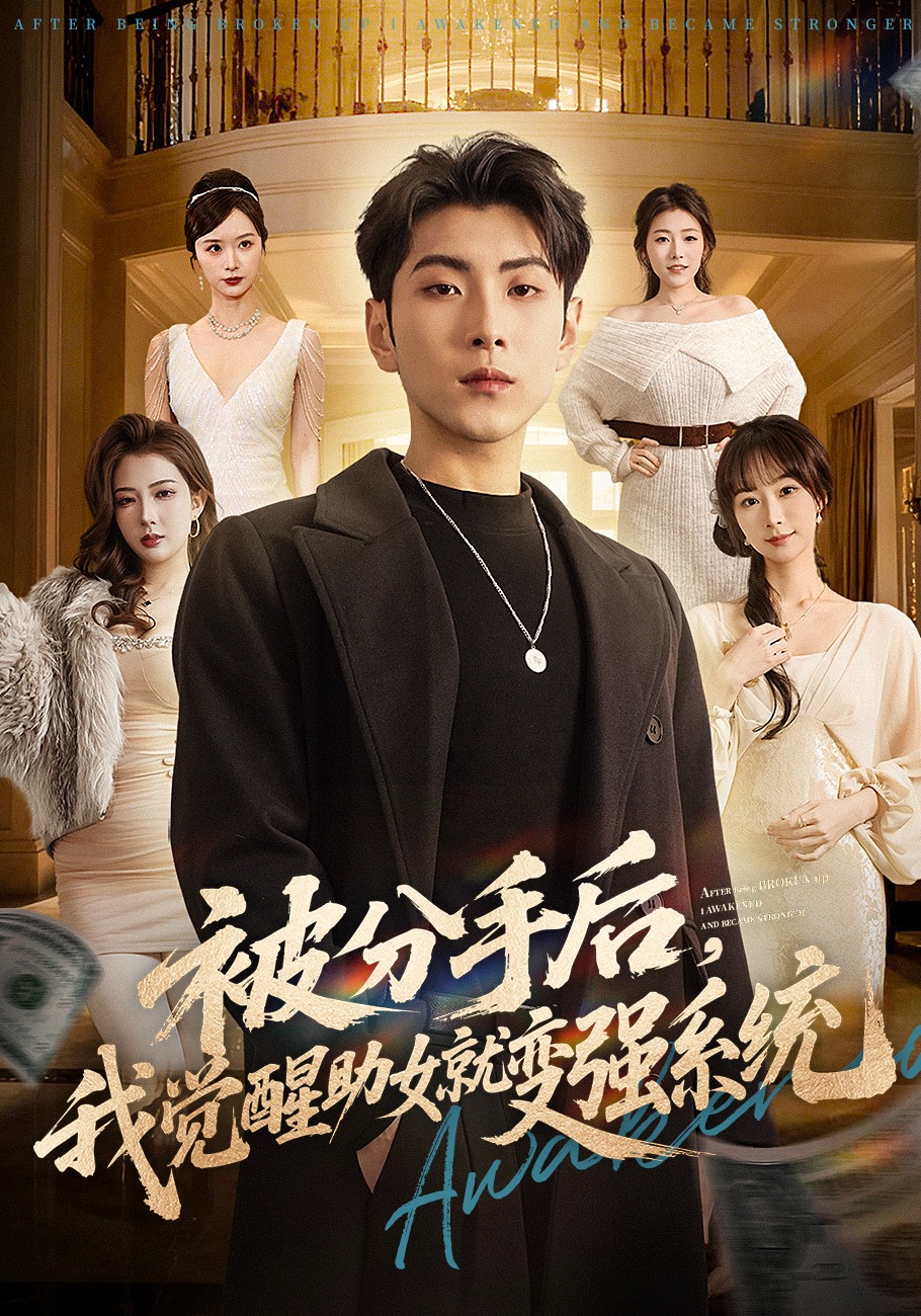 被分手后，我觉醒助女就变强系统