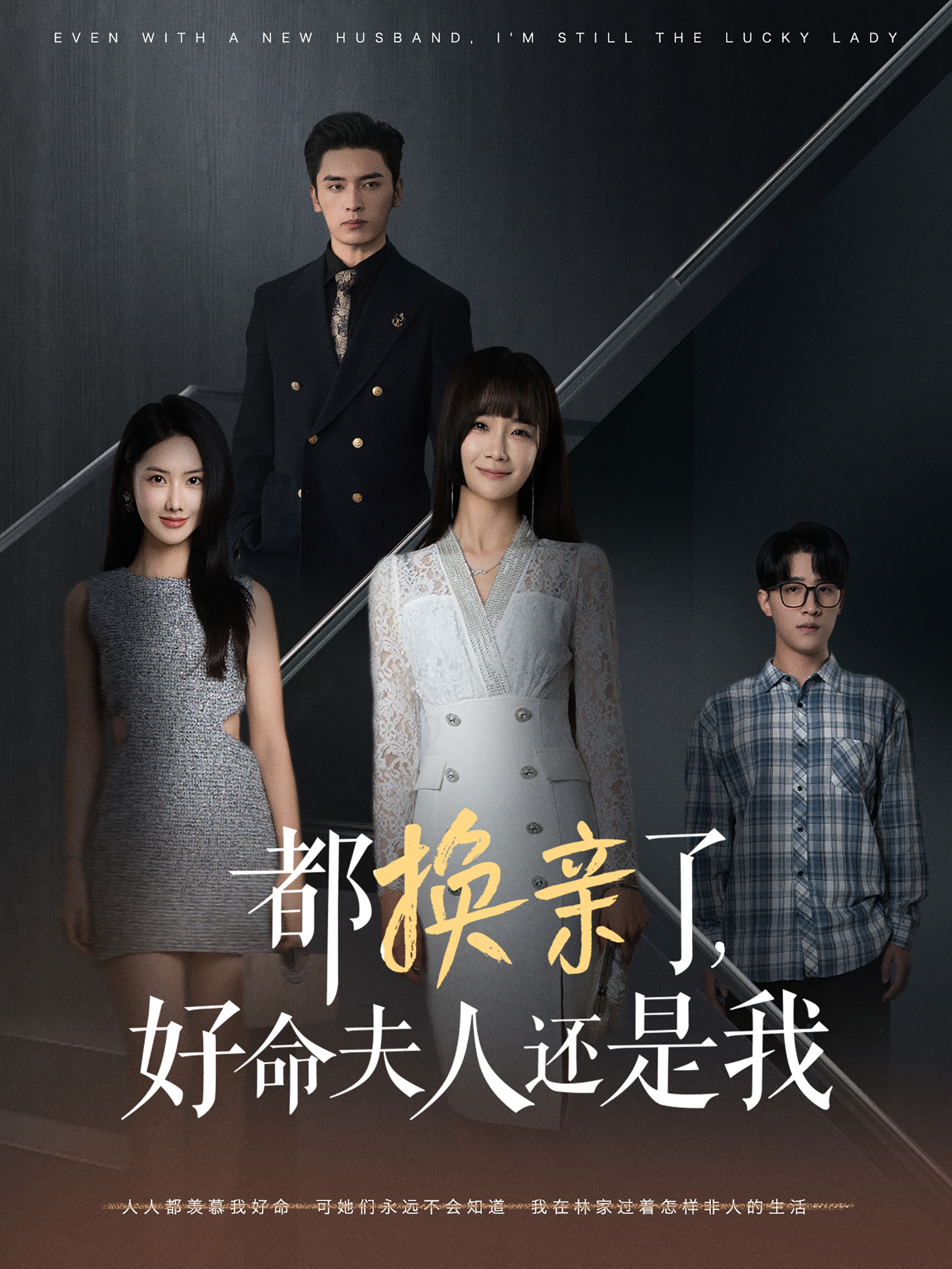 都换亲了，好命夫人还是我