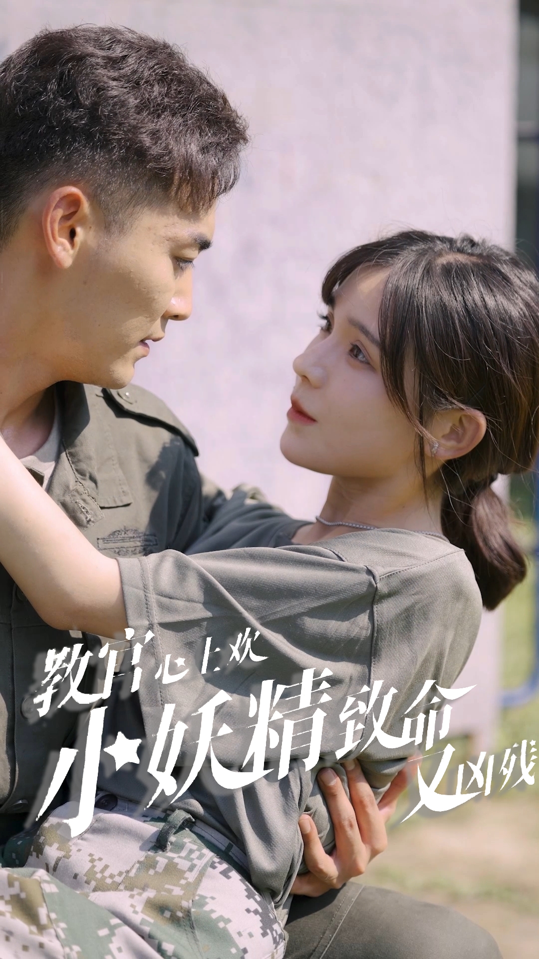 教官心上欢，小妖精致命又凶残