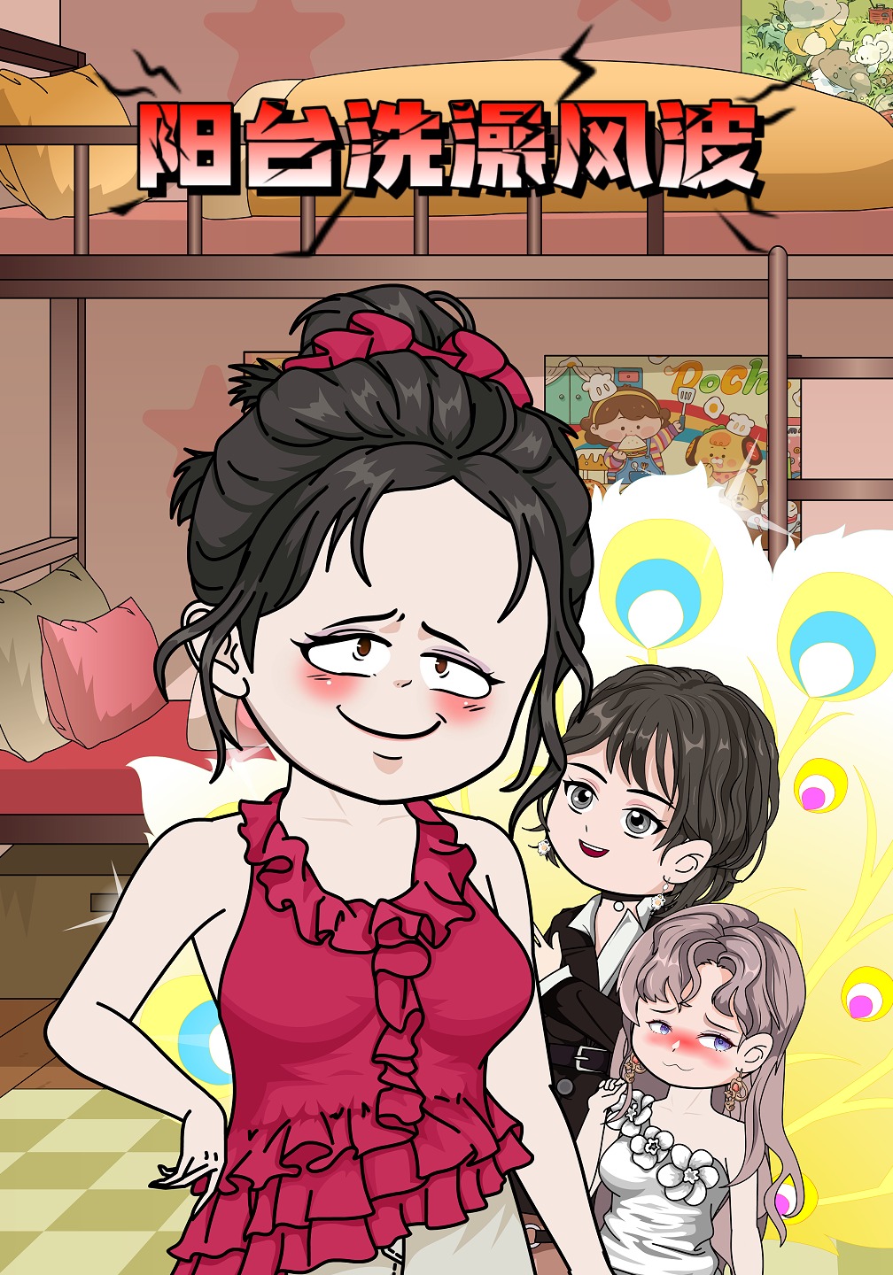 阳台洗澡风波