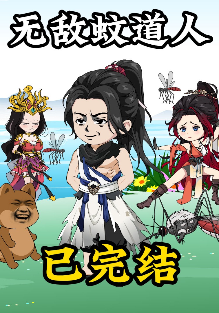 无敌蚊道人