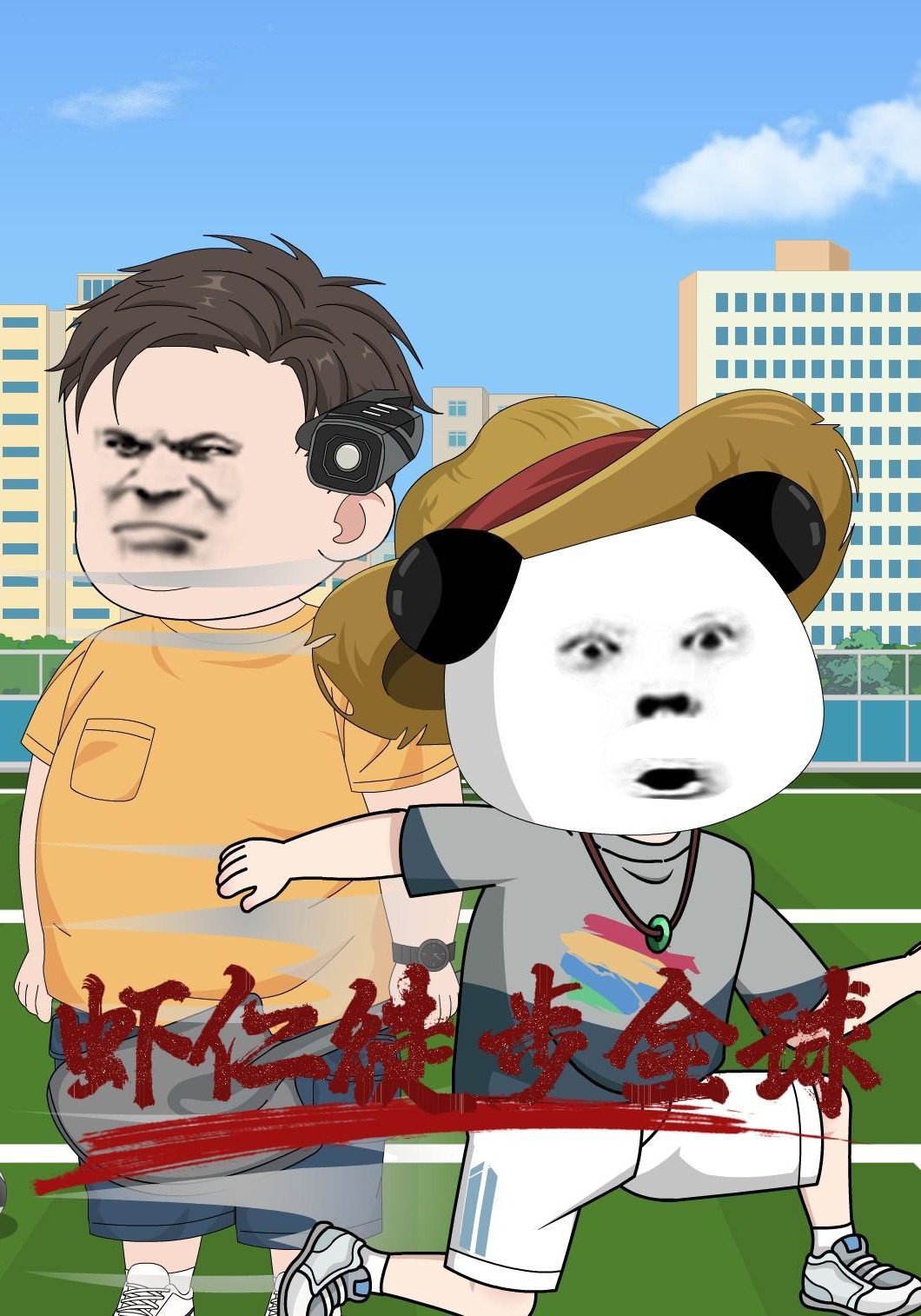 虾仁徒步全球