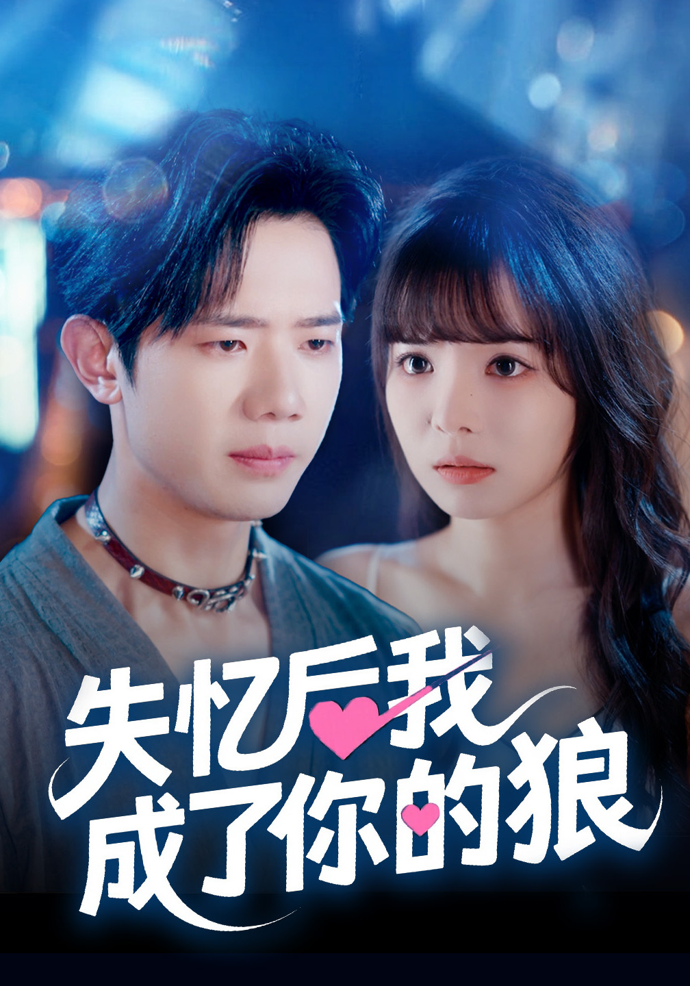 失忆后我成了你的狼