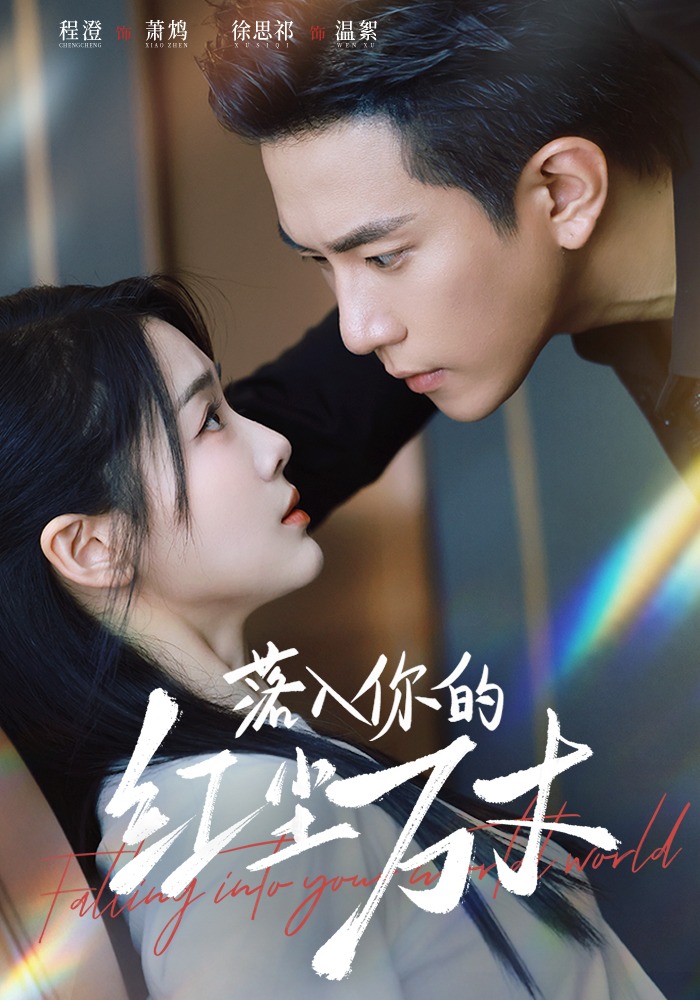 落入你的红尘万丈