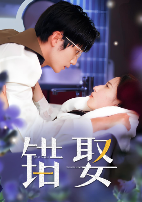 错娶