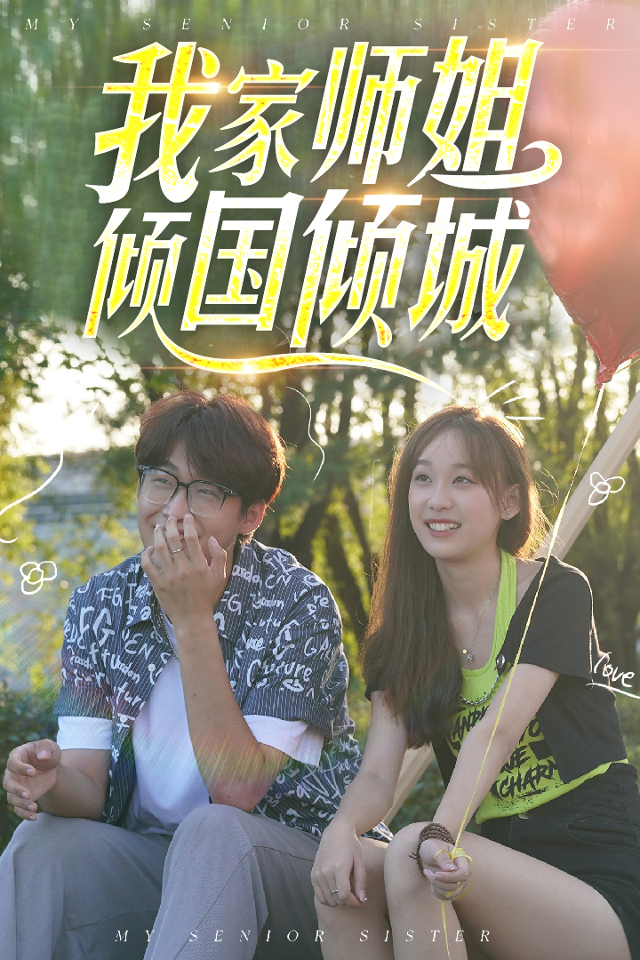 我家师姐倾国倾城