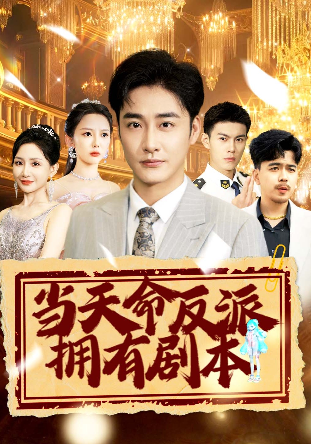 当天命反派拥有剧本