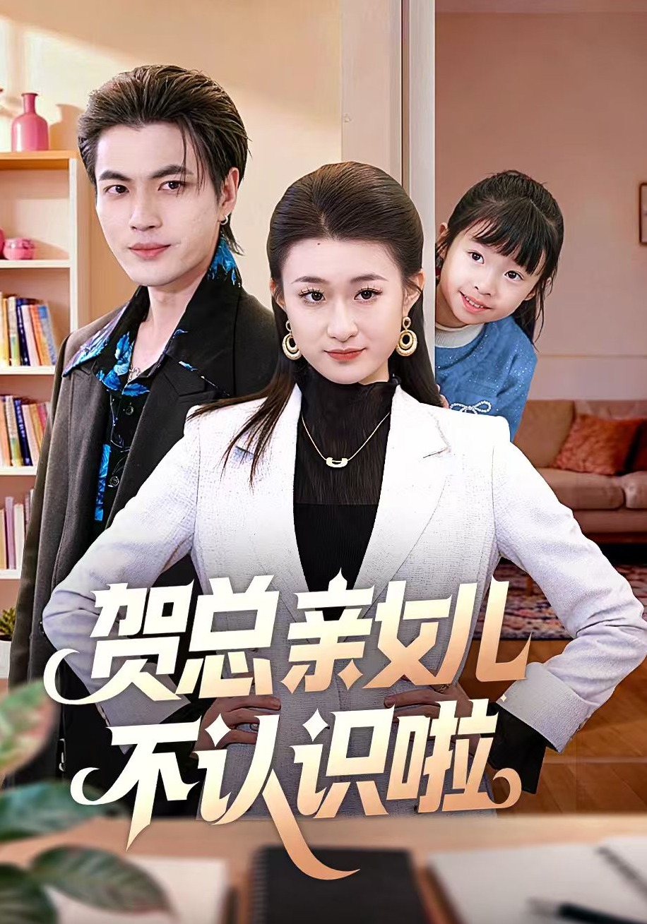 贺总亲女儿不认识啦