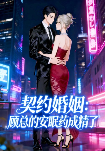 契约婚姻：顾总的安眠药成精了