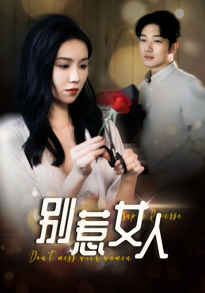 别惹女人