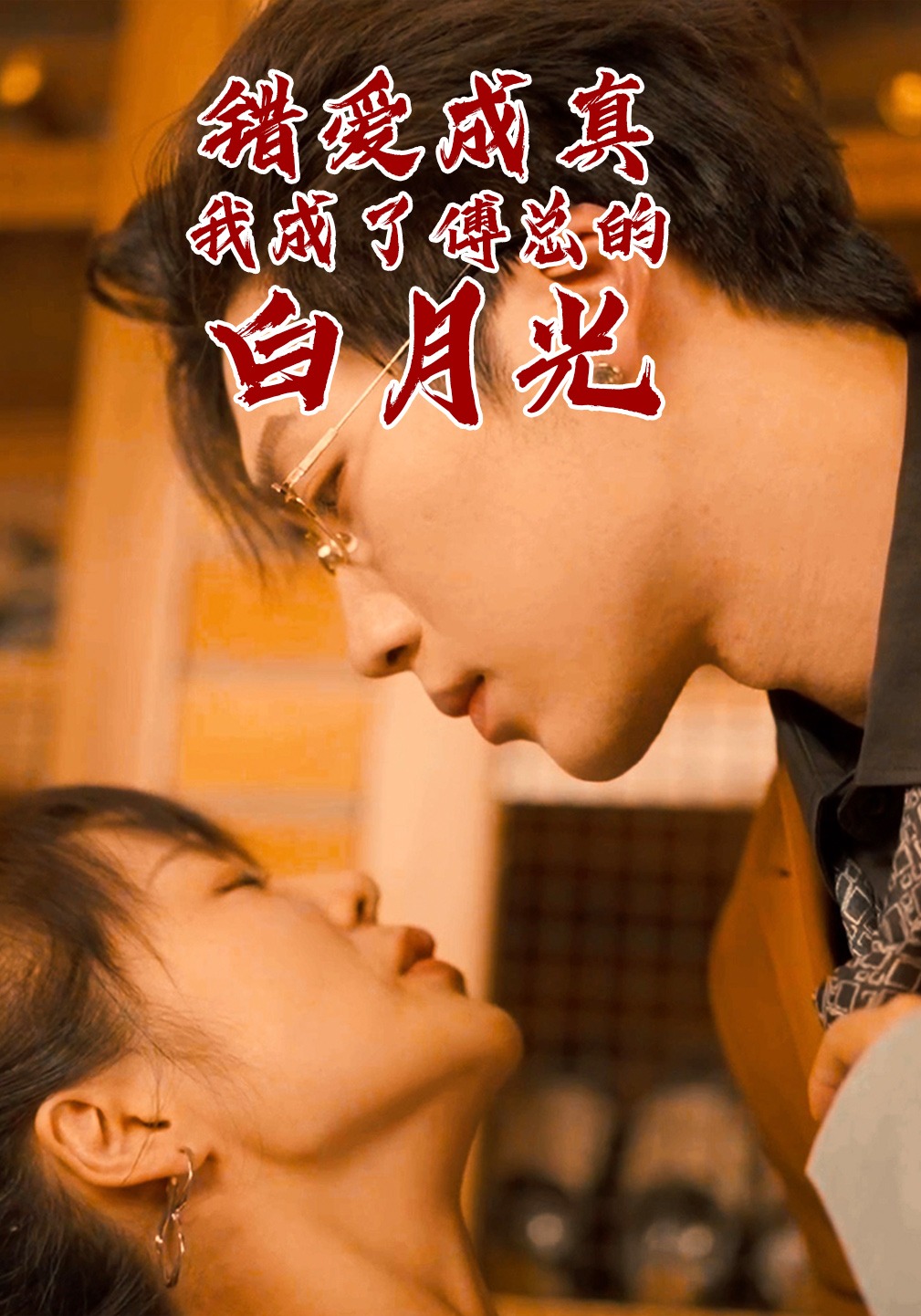 错爱成真，我成了傅总的白月光