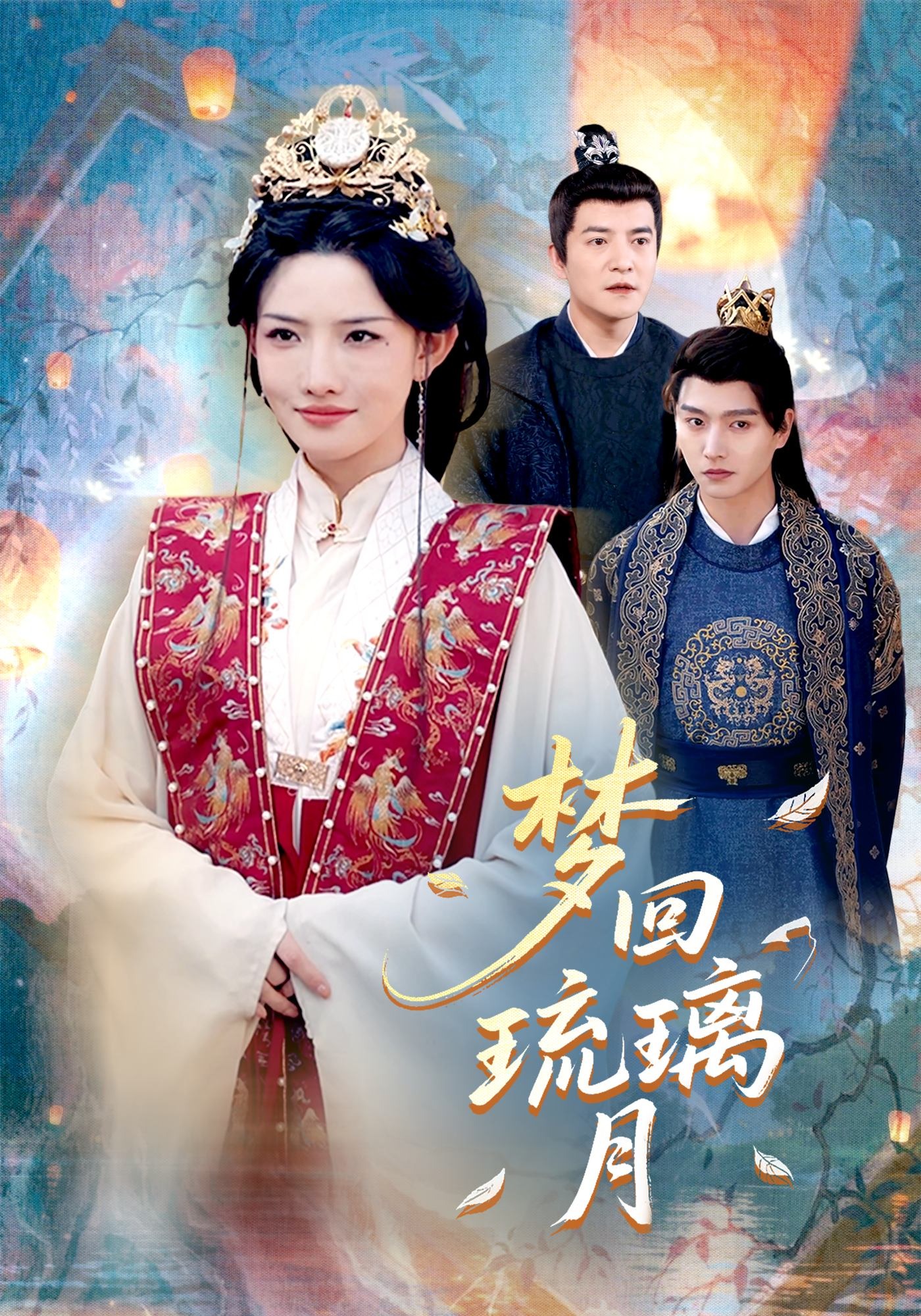 梦回琉璃月封面图