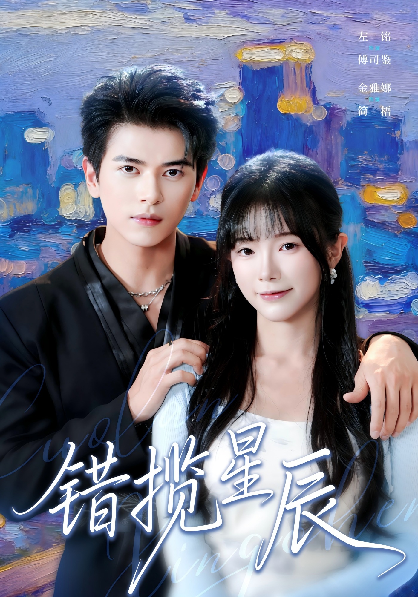 错揽星辰封面图