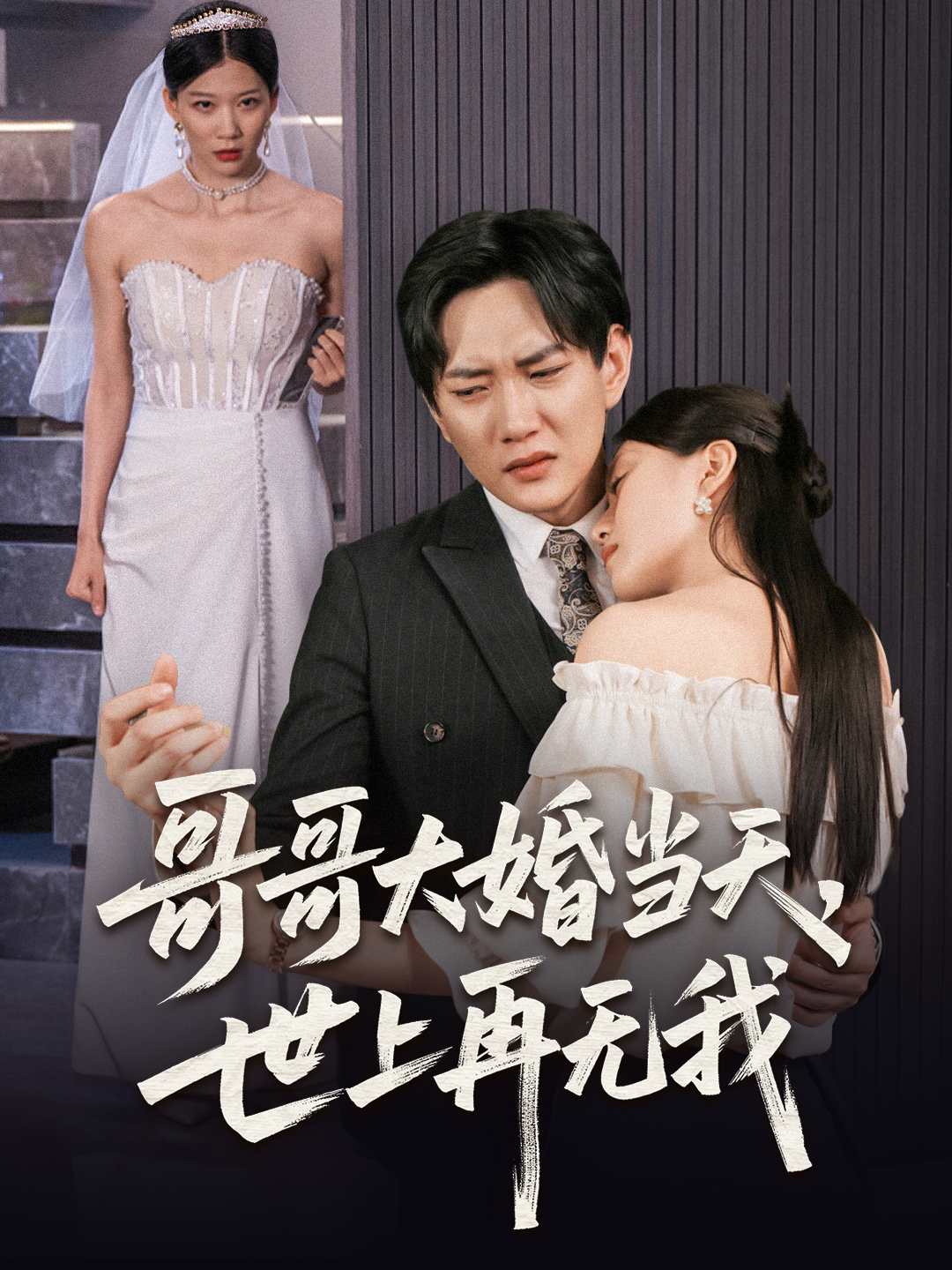 哥哥大婚当天，世上再无我封面图