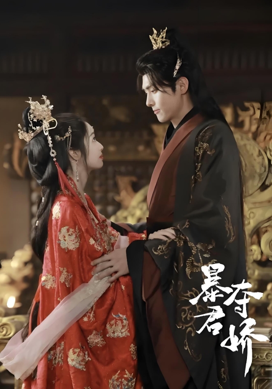 暴君夺娇