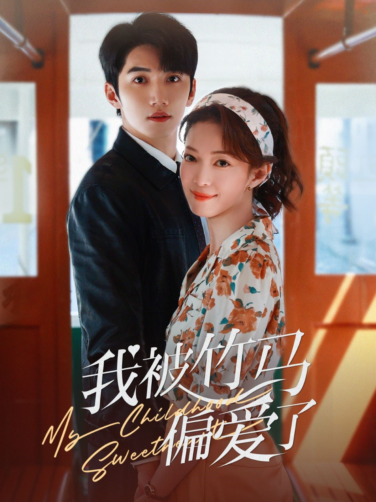 我被竹马偏爱了}