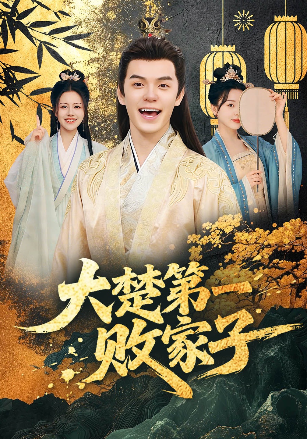 大楚第一败家子