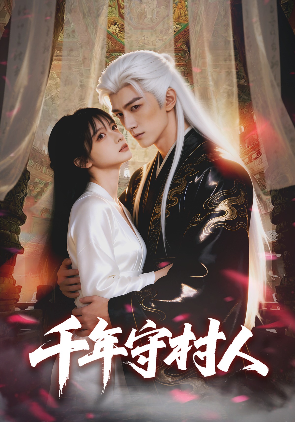 千年守村人