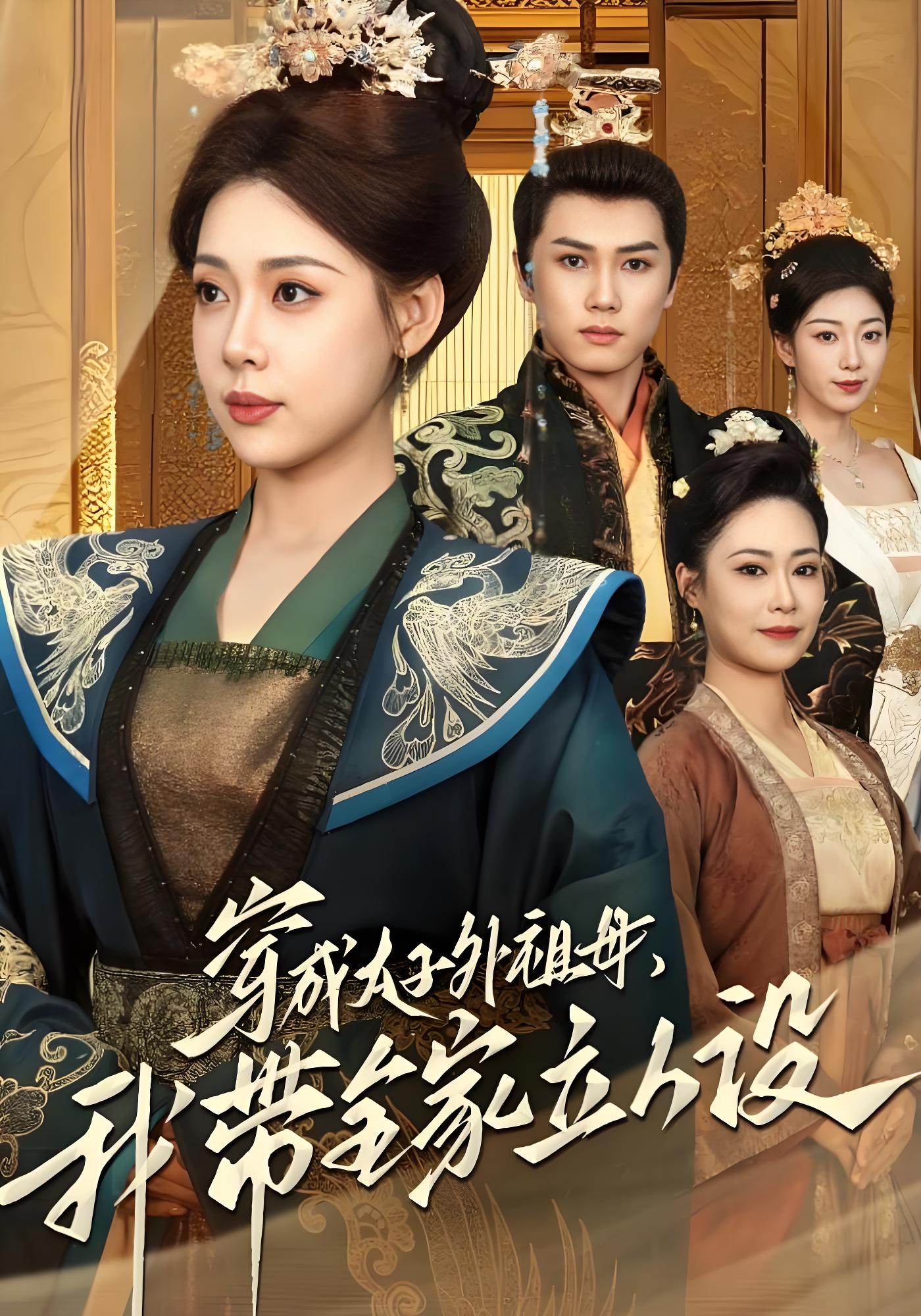 穿成太子外祖母，我带全家立人设封面图