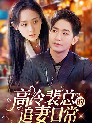 高冷裴总的追妻日常封面图