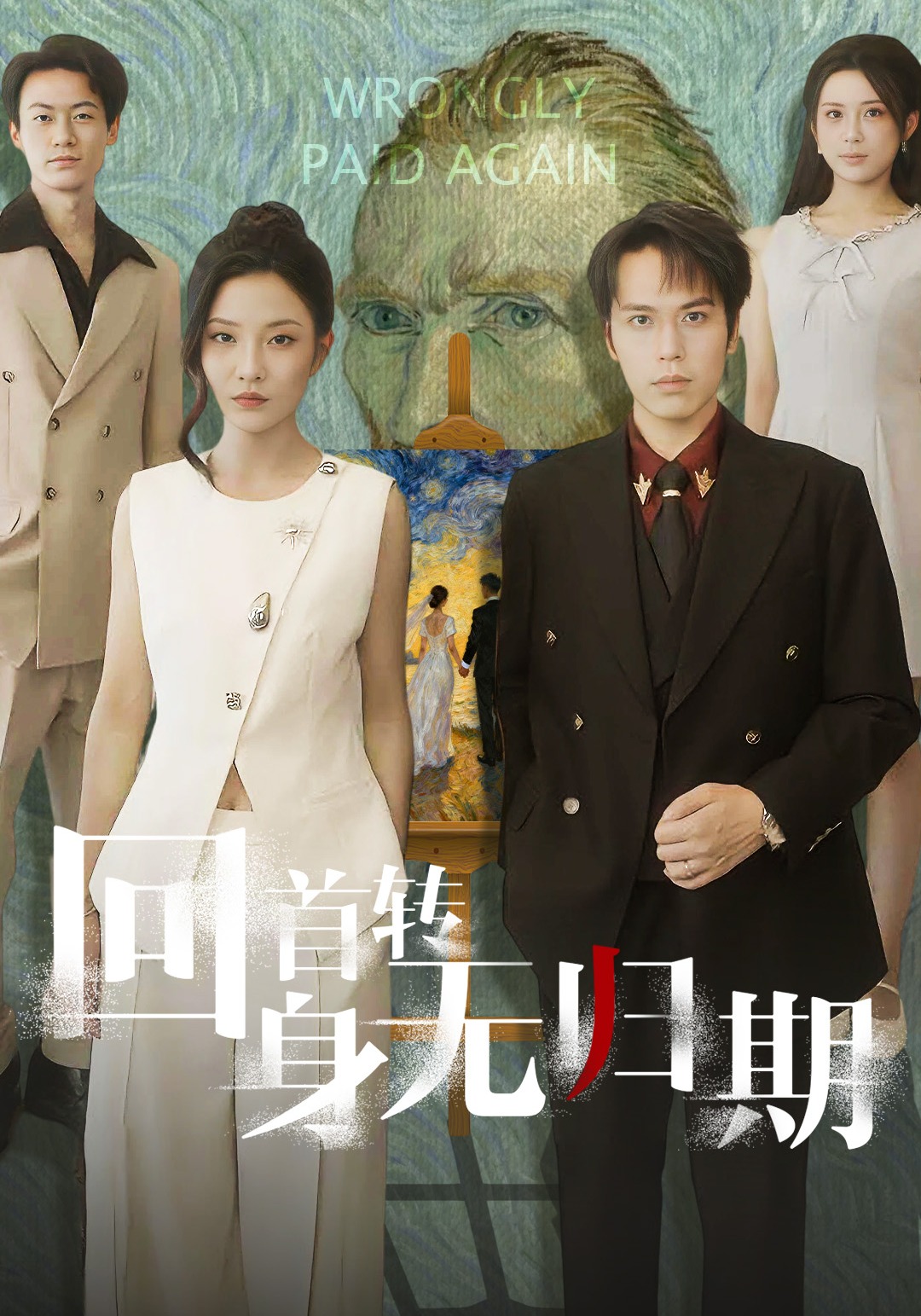 回首转身无归期封面图