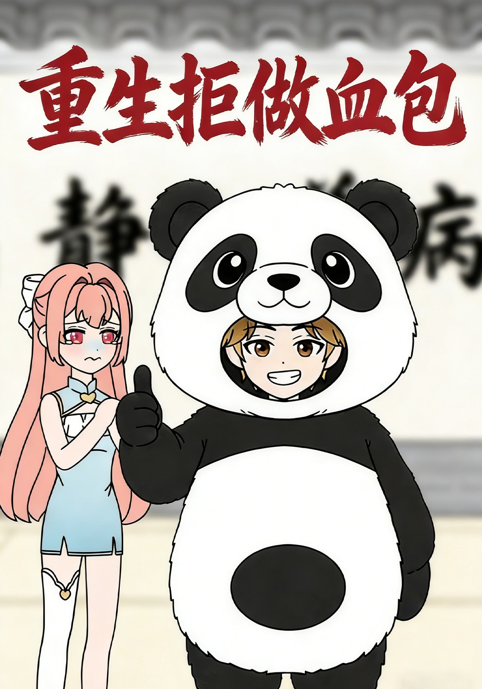 重生拒做血包