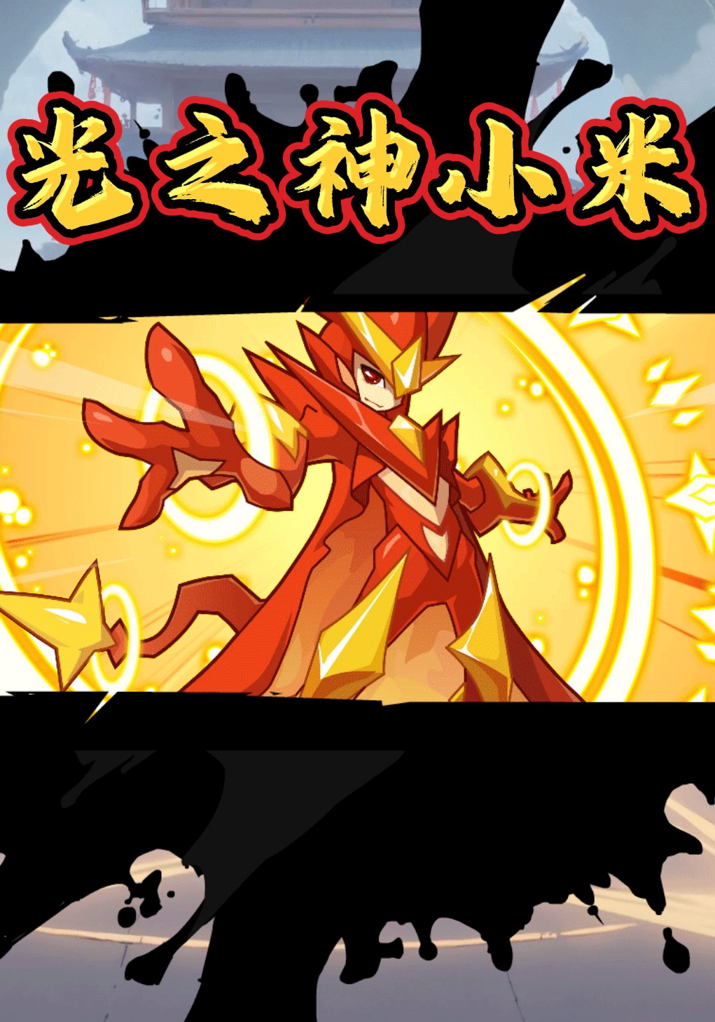 光之神小米