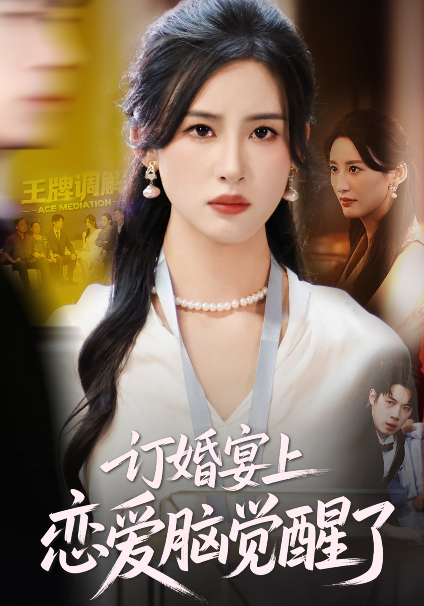 订婚宴上，恋爱脑觉醒了