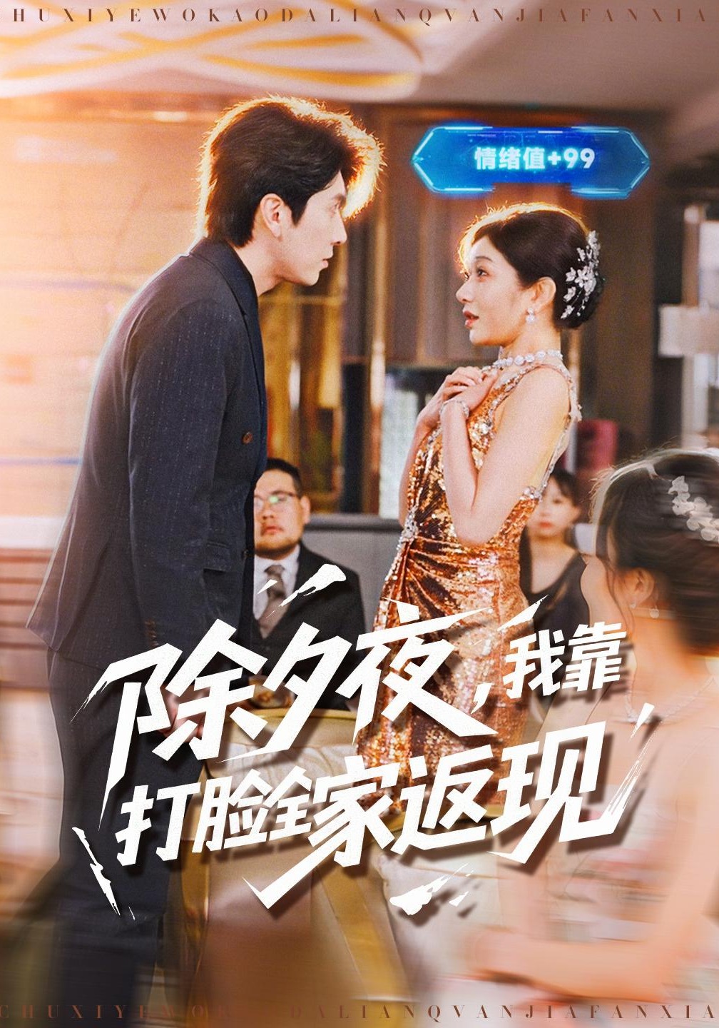 除夕夜，我靠打脸全家返现