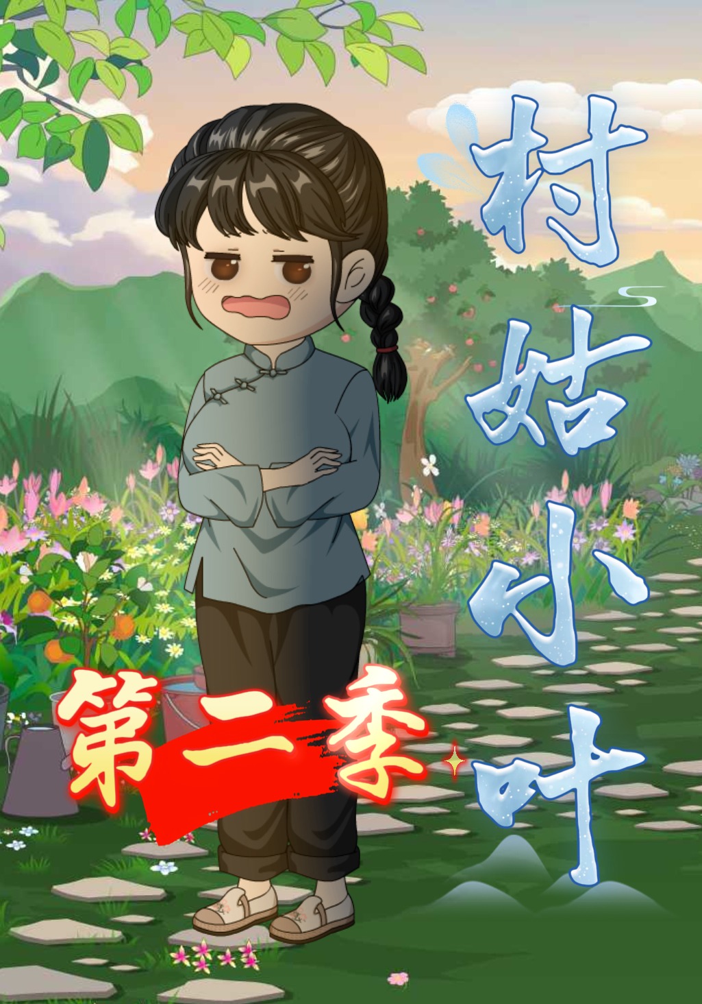 村姑小叶第二季