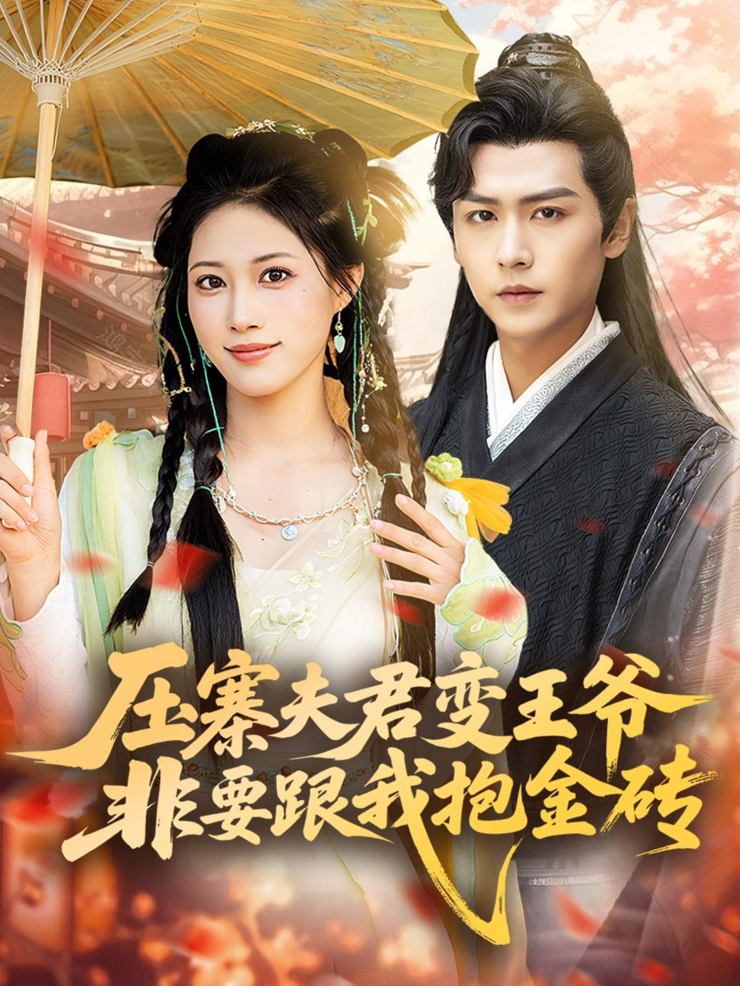 压寨夫君变王爷非要跟我抱金砖