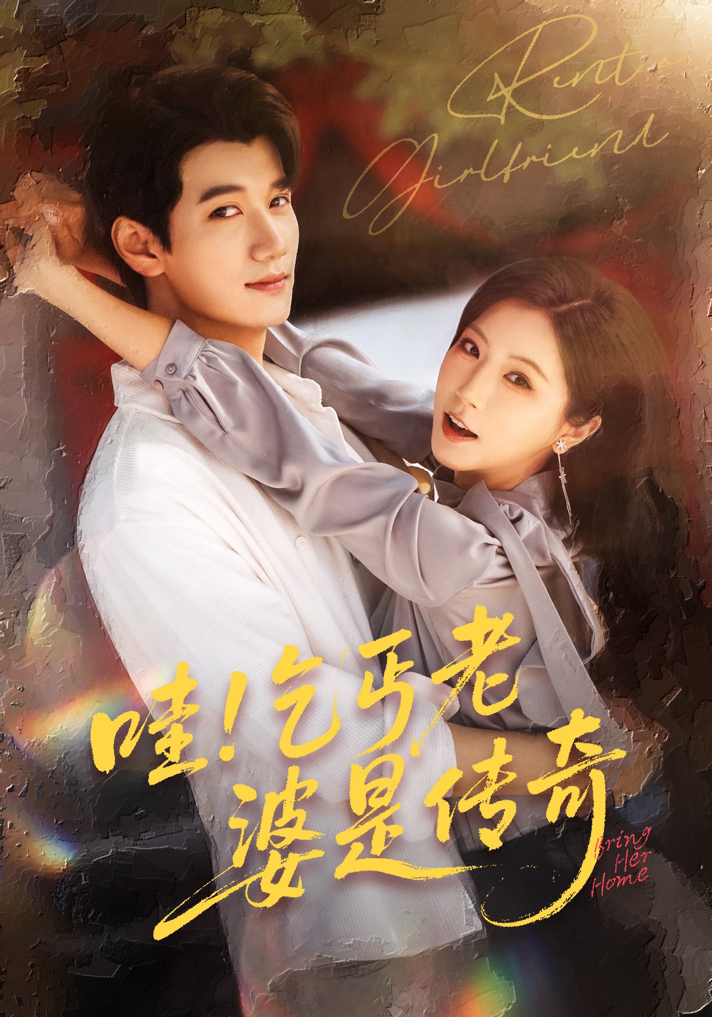 哇！乞丐老婆是传奇封面图