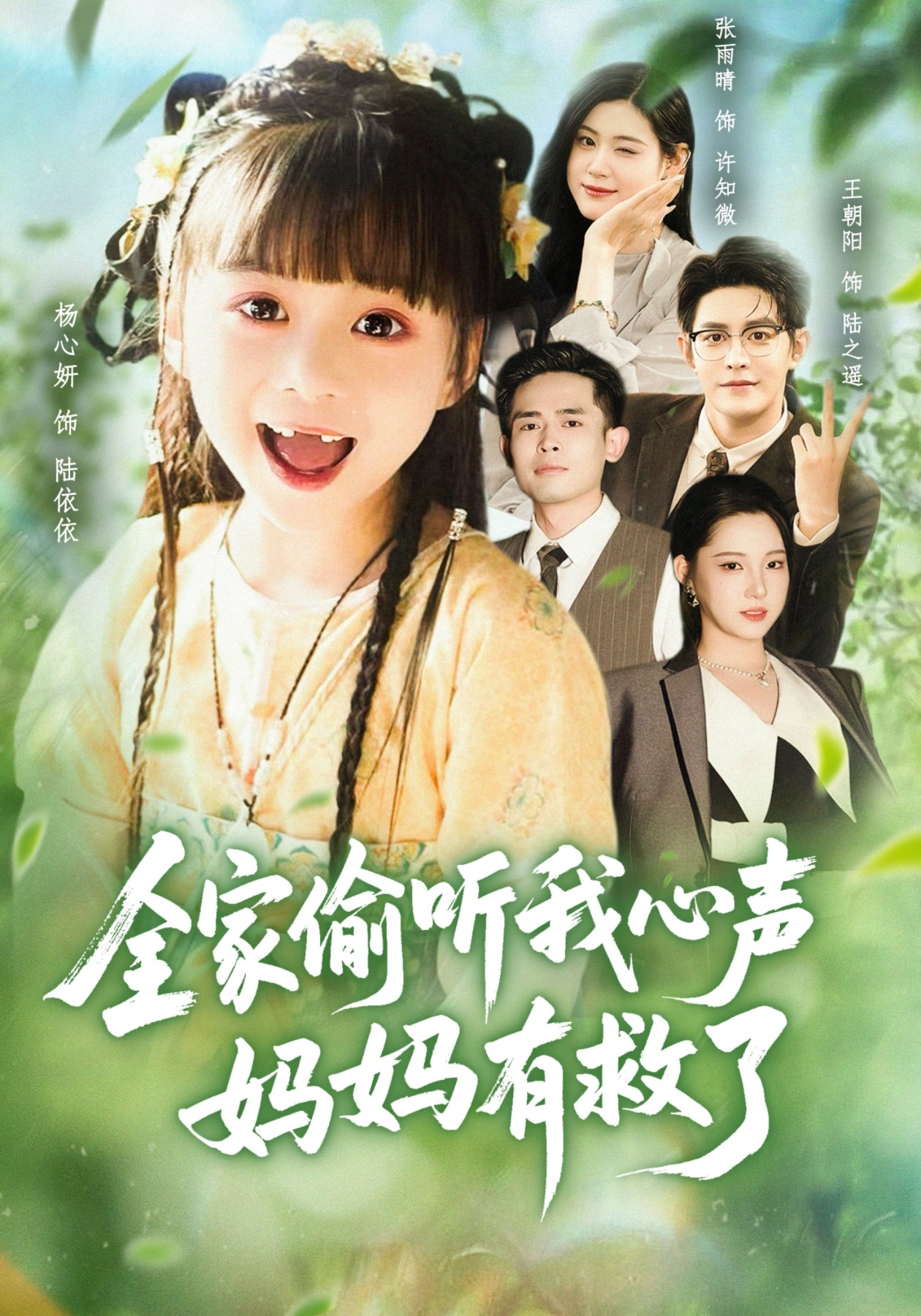 全家偷听我心声，妈妈有救了封面图