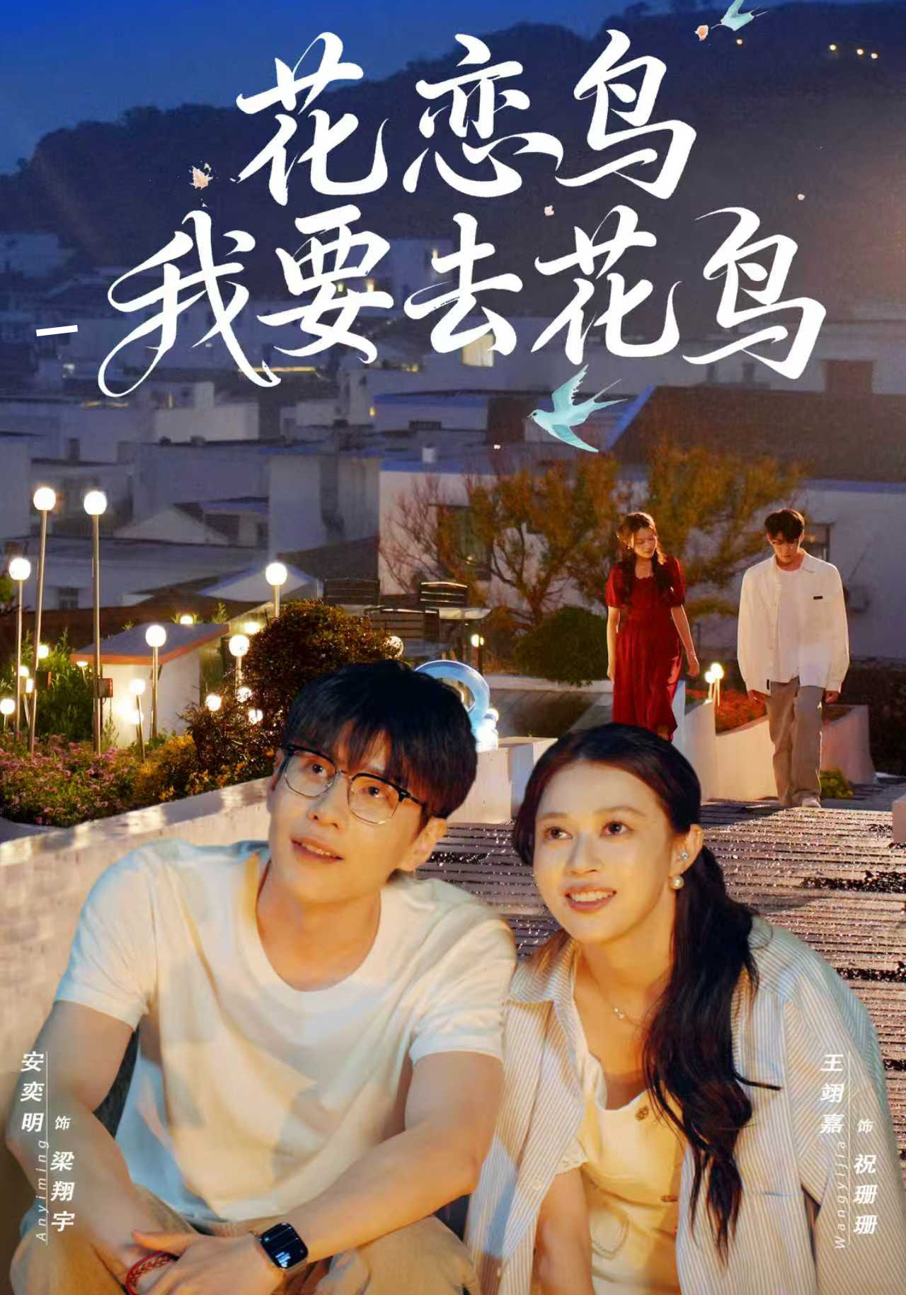 花恋鸟我要去花鸟}