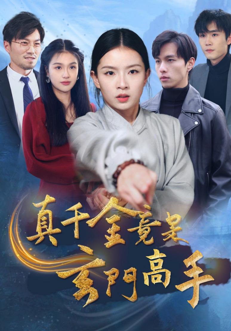 真千金竟是玄门高手封面图