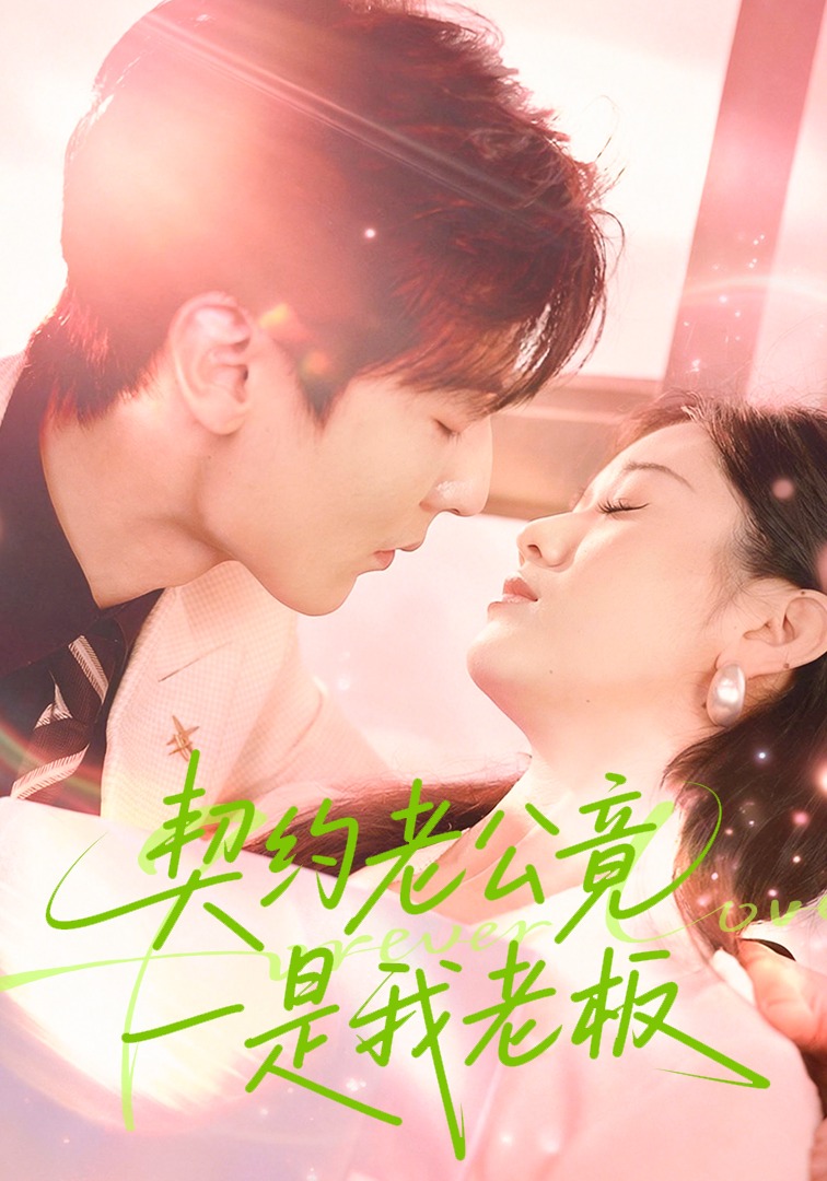 契约老公竟是我老板