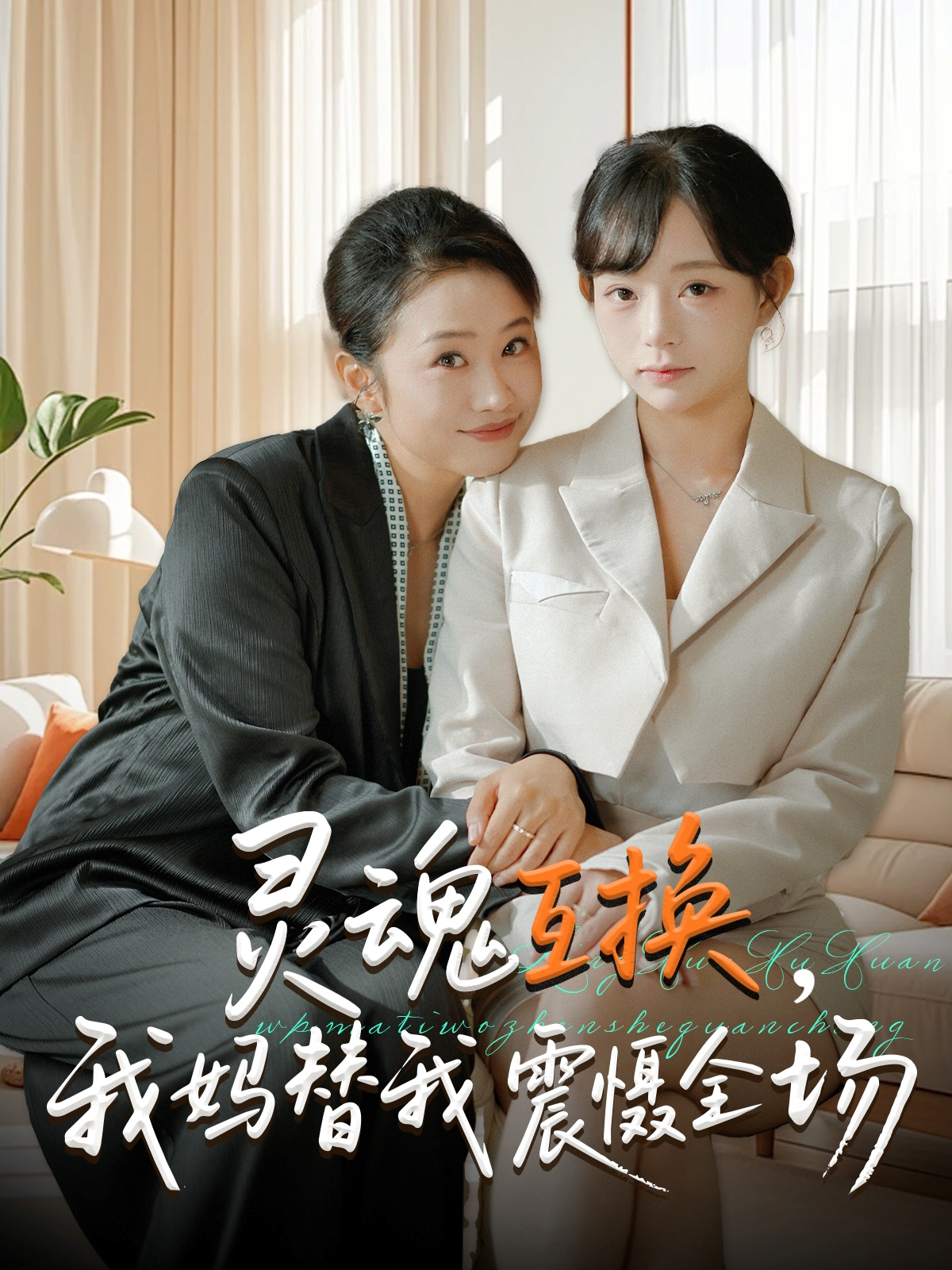 灵魂互换，我妈替我震慑全场封面图