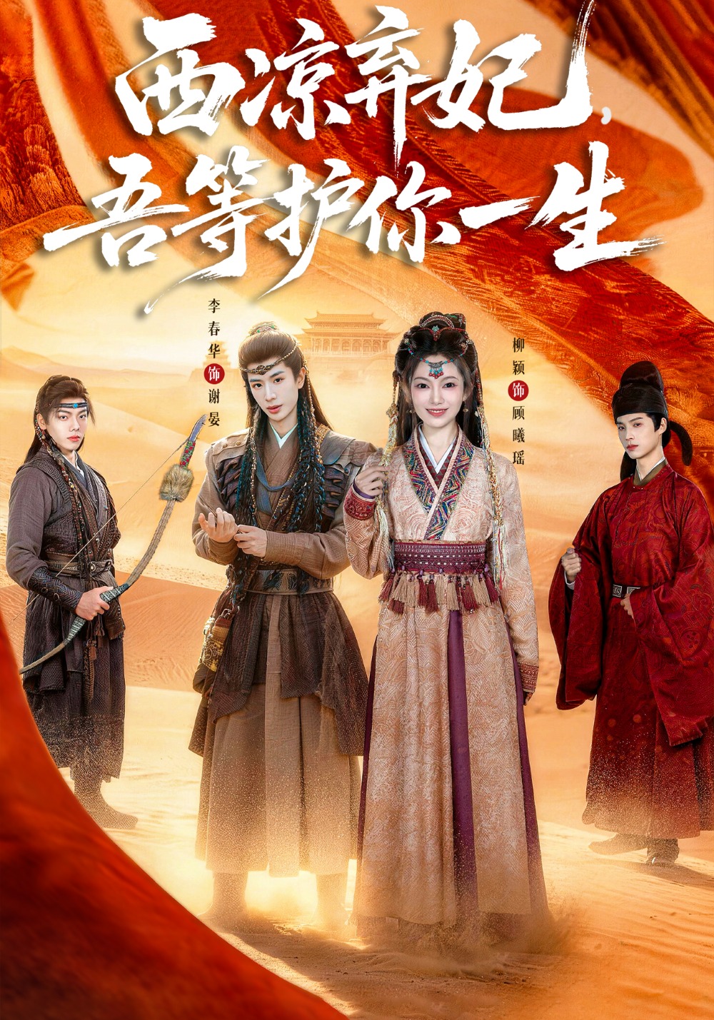 西凉弃妃，吾等护你一生