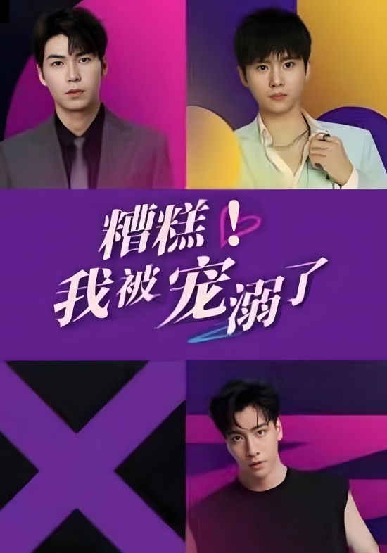 糟糕！我被宠溺了