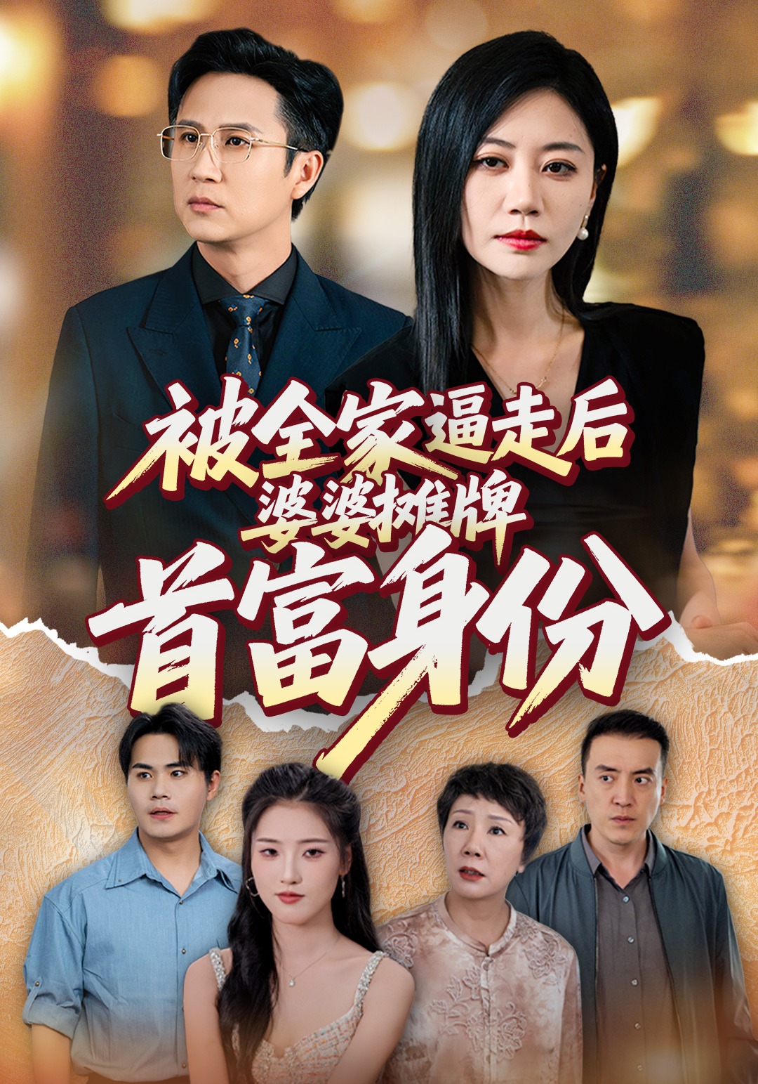 被全家逼走后婆婆摊牌首富身份