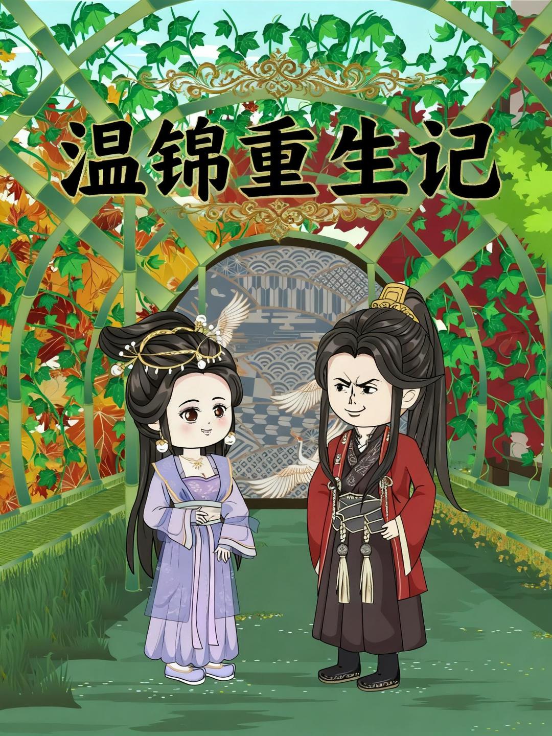 温锦重生记