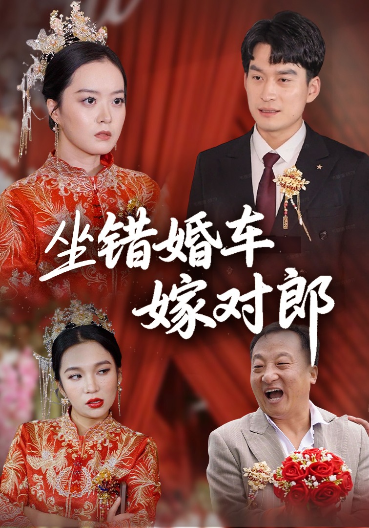 坐错婚车嫁对郎