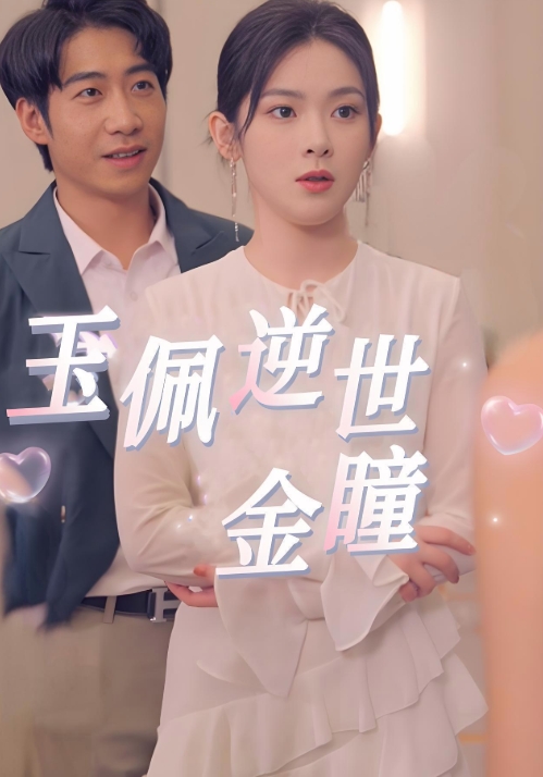 玉佩逆世金瞳