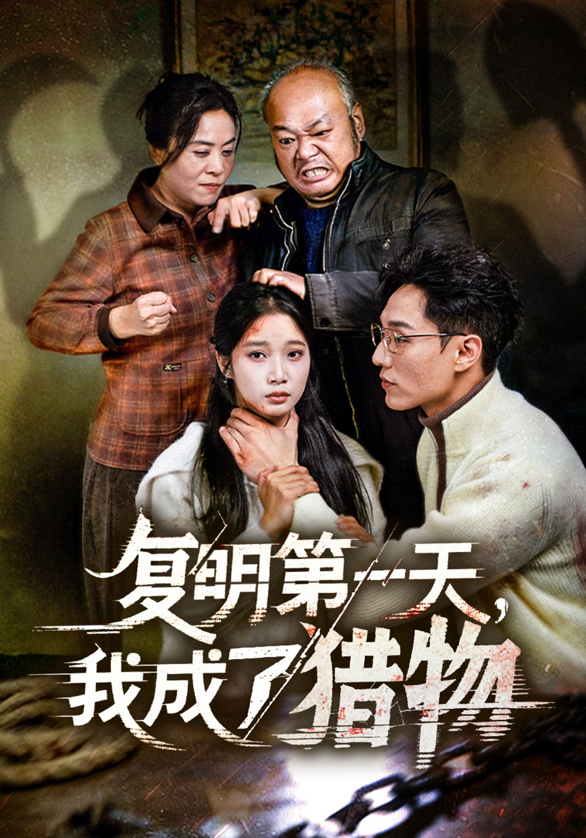 复明第一天，我成了猎物