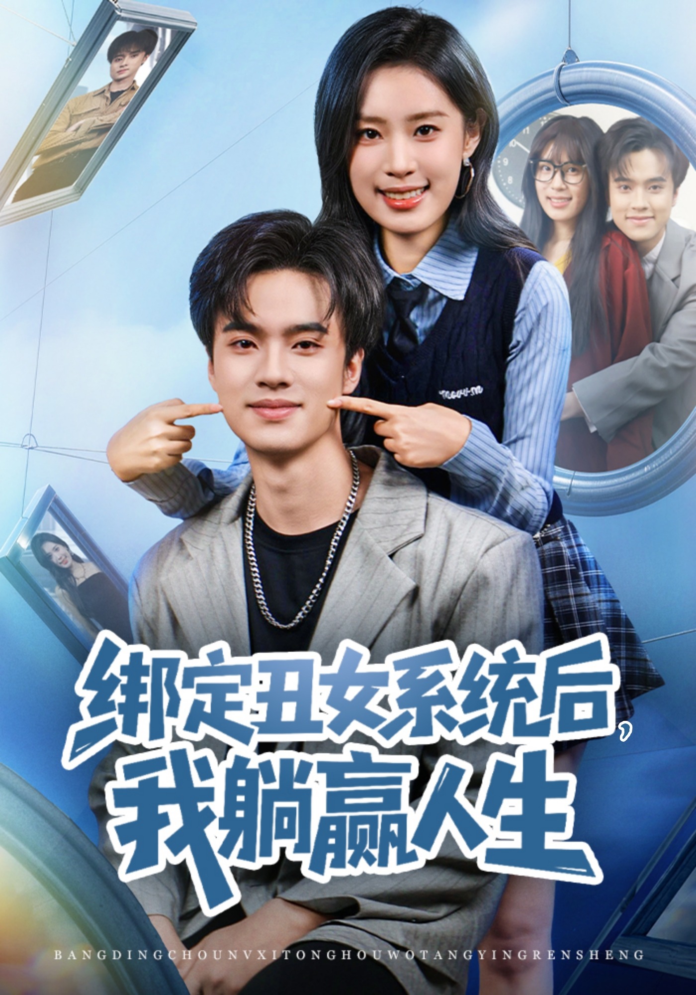 绑定丑女系统后我躺赢人生}