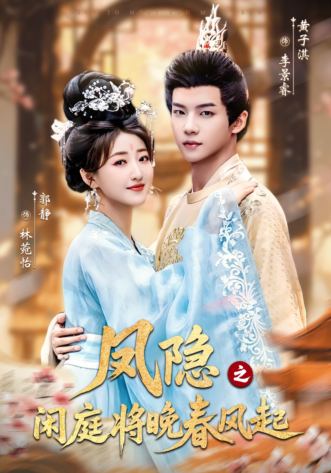 凤隐之闲庭将晚春风起封面图